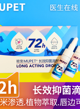 睦宠MUPET长效抑菌滴剂猫癣狗癣黑下巴真菌细菌宠物狗狗皮肤专用