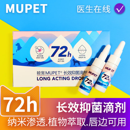 睦宠MUPET长效抑菌滴剂猫癣狗癣黑下巴真菌细菌宠物狗狗皮肤专用