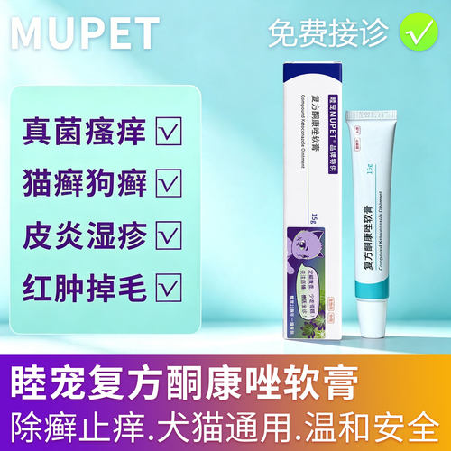 睦宠复方酮康唑软膏宠物猫狗专用药真菌细菌猫癣狗癣皮肤病外用药