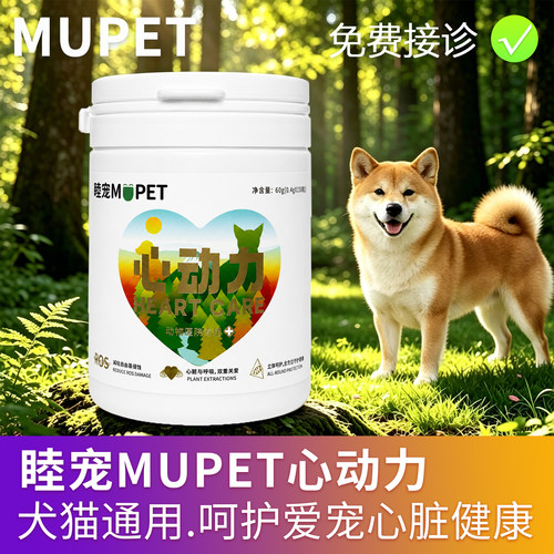 睦宠MUPET心动力辅酶Q10保护宠物猫狗心脏健康辅助调理心脏肥大
