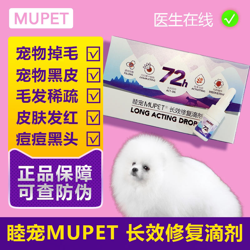 睦宠修复滴剂宠物猫咪狗狗毛囊修复皮肤干燥受损泰迪博美黑皮掉毛