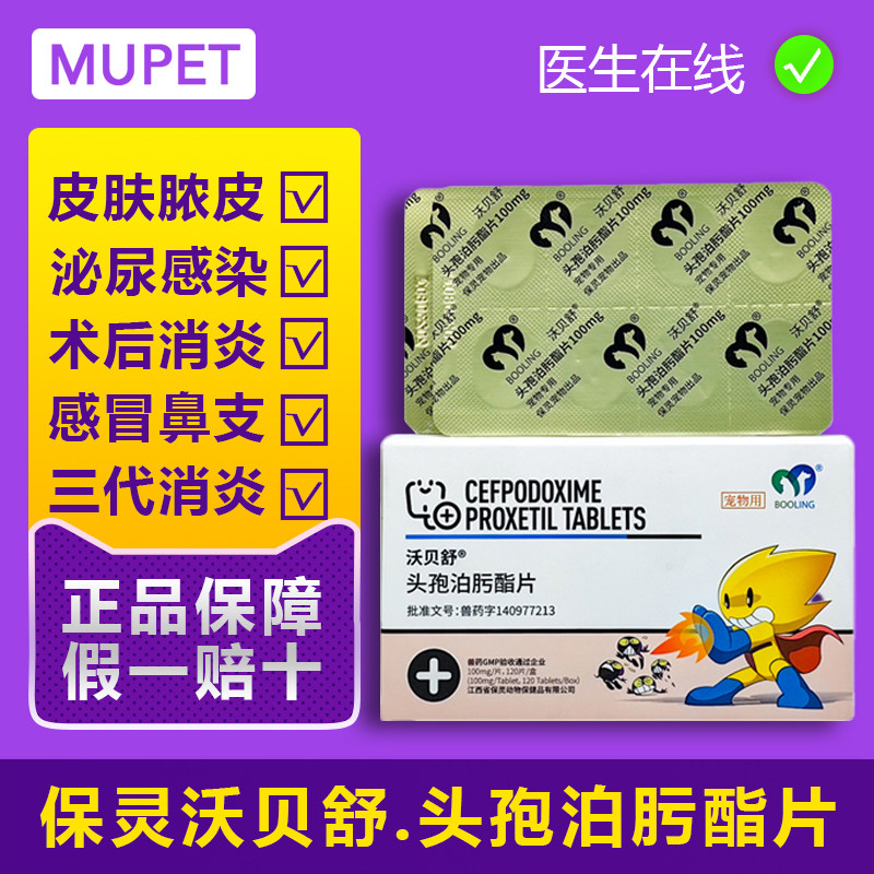 保灵沃贝舒惠中动保宠泊宁头孢泊肟酯片宠物猫狗消炎药皮肤病萌兽