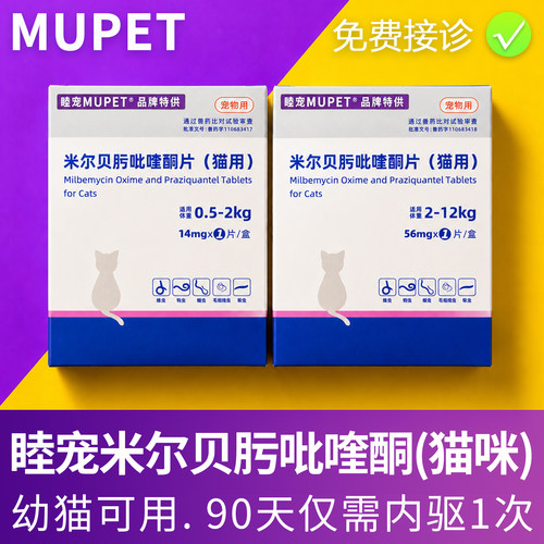睦宠驱虫药宠物猫咪体内外驱虫药幼猫线虫蛔虫米尔贝肟吡喹酮片
