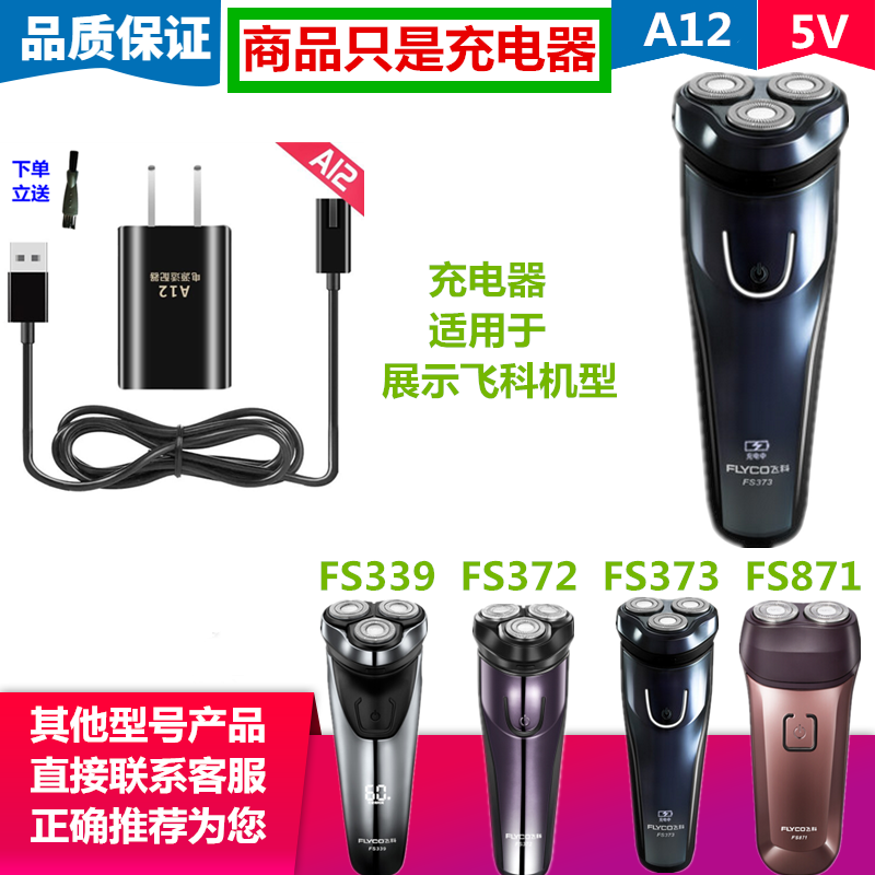适用飞科电动剃须刀充电器FS373 FS339 FS372 FS871 刮胡刀充电线
