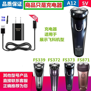 适用飞科电动剃须刀充电器FS373 FS339 FS372 FS871 刮胡刀充电线