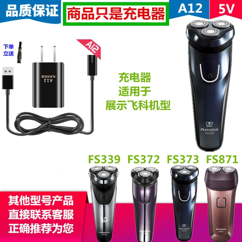 适用飞科电动剃须刀充电器FS373 FS339 FS372 FS871 刮胡刀充电线