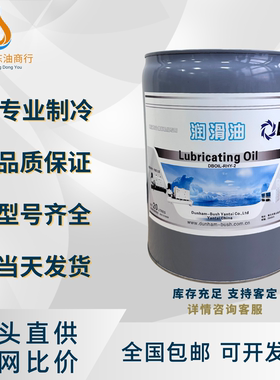 顿汉布什离心压缩机空调冷库压缩机冷冻油DBOIL-2/3/7/20/RHY-2