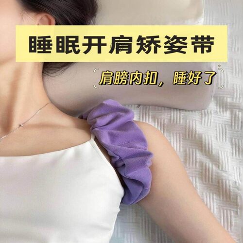 【小红书同款】睡眠开肩矫姿带肩膀内扣侧睡不压肩女士驼背矫正器