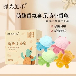 直播同款 趣萌小香龟植萃精油皂一皂多用趣味香氛皂