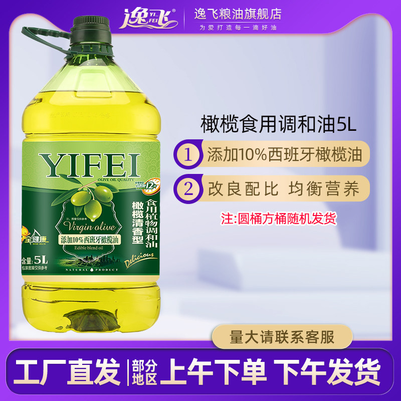 逸飞10%橄榄油食用油5L物理压榨大桶食用植物色拉油调和油炒菜油D在类目 粮油米面/南北干货/调味品, 食用油/调味油, 调和油中 - 来自Buy2taobao.com提供专业的淘宝代购服务