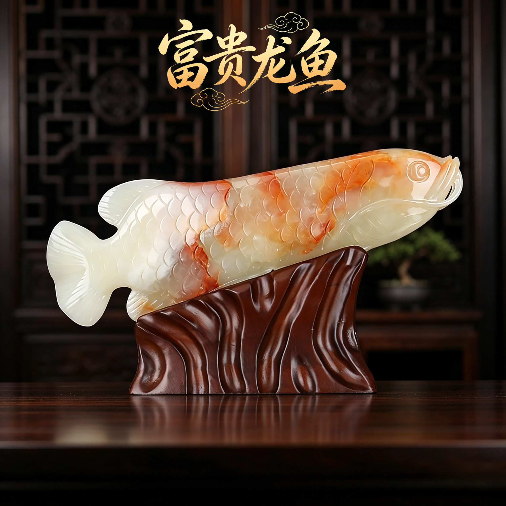 阿富汗红花冰玉纳财富贵金龙鱼摆件开业庆典高档礼品客厅中式摆设