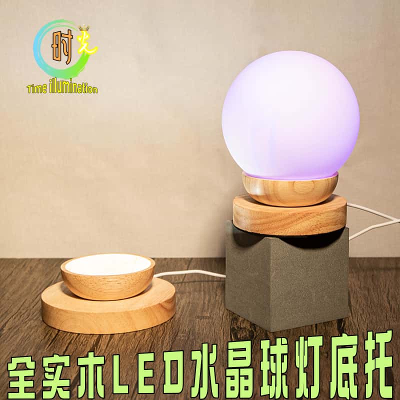 LED否·5V水晶球灯底托发光底座