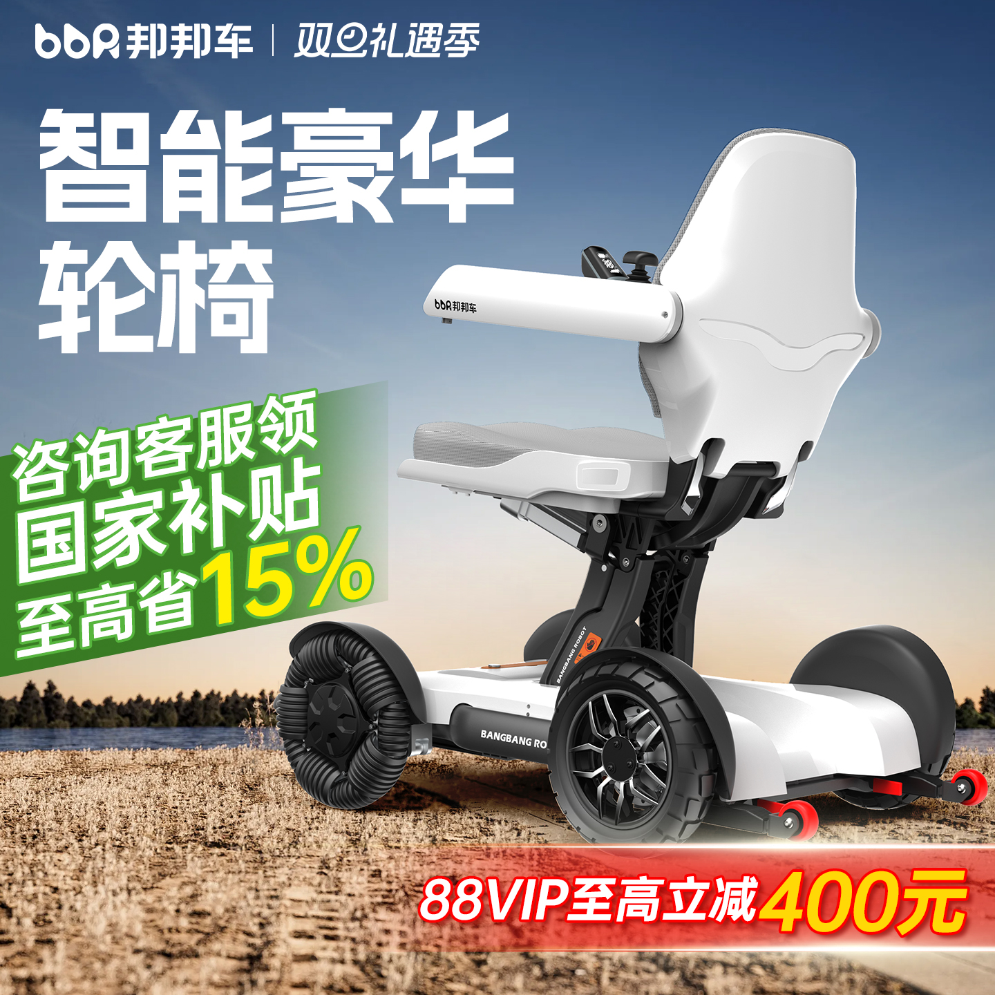 【智能代步】邦邦车高端电动轮椅