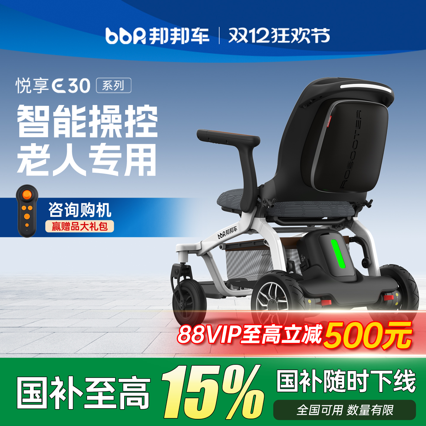 【智能王】邦邦车老年人智能轮椅