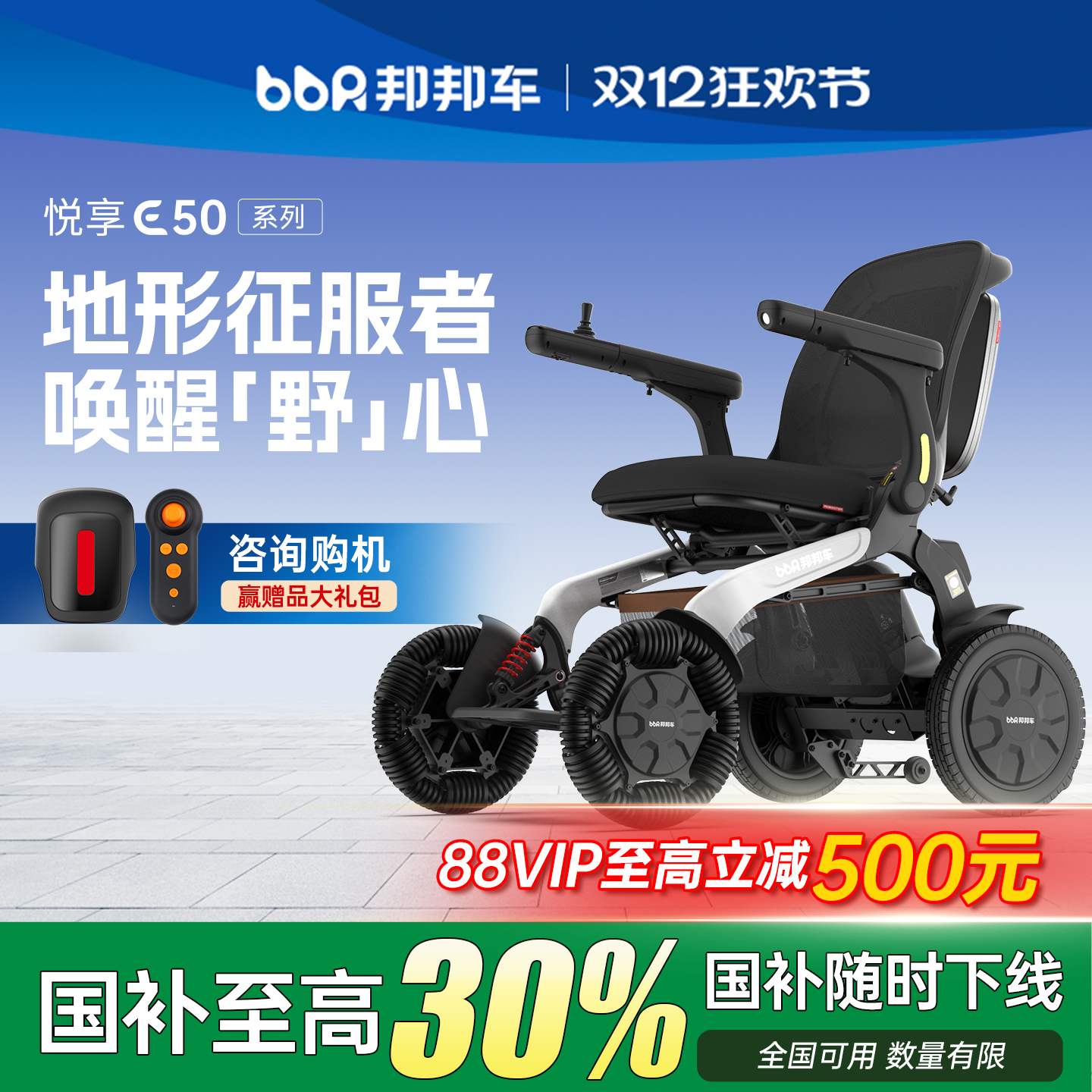 【征服者】邦邦车越野智能轮椅