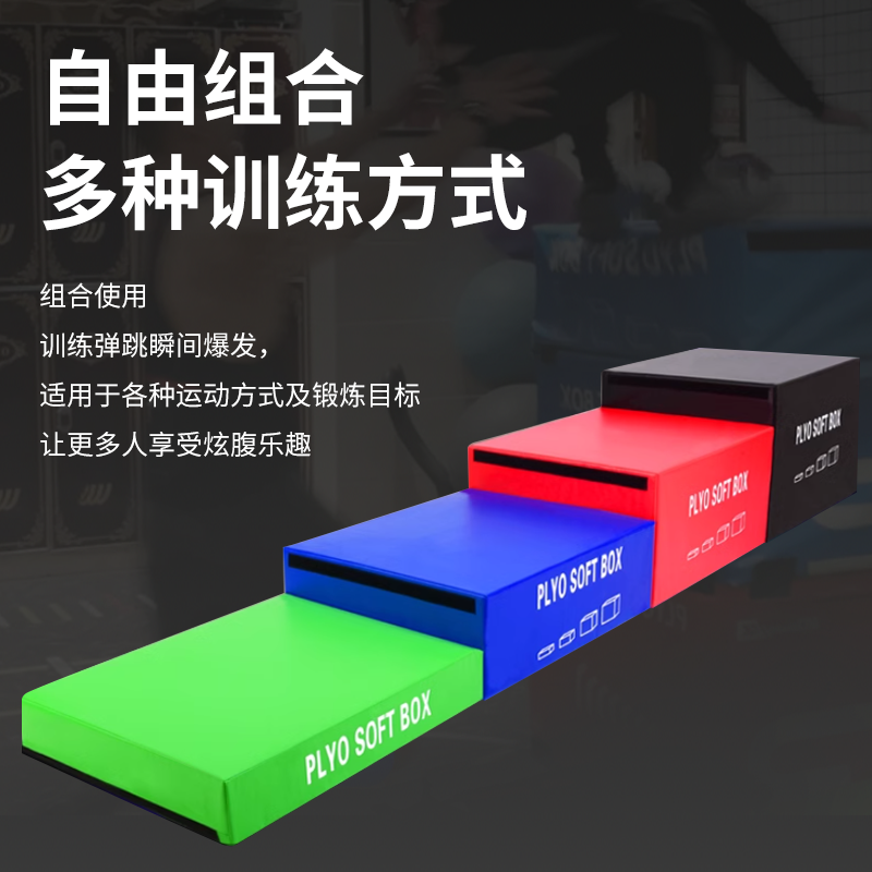 跳箱软体适能四合一爆发力条跳高儿童弹跳力组合体力适能训练跳马