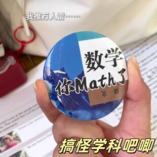 搞怪学科吧唧搞笑谐音梗谷子创意徽章学生胸章配饰高颜值书包挂件