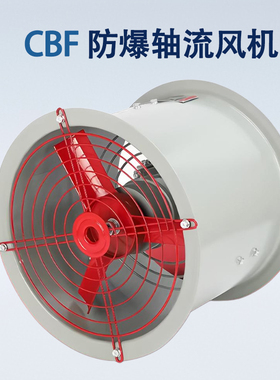 CBF-300防爆风机工业风扇防爆轴流风机220V通风机380V工业岗位式