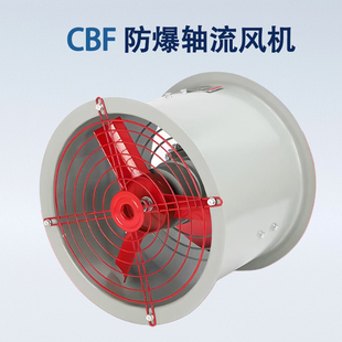 CBF 300防爆风机工业风扇防爆轴流风机220V通风机380V工业岗位式