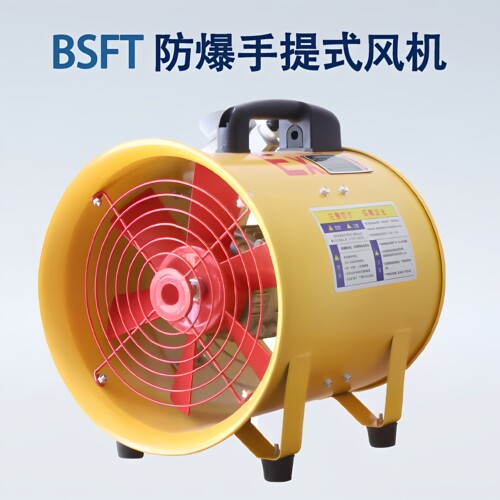BSFT手提防爆轴流风机厂房通风