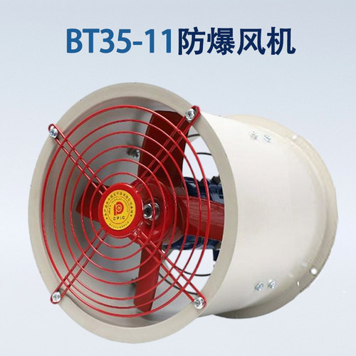 BT35防爆轴流风机工业排风扇