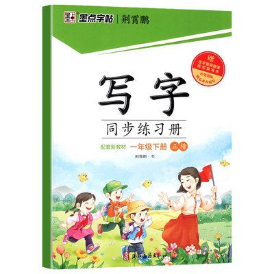 墨点写字同步练习册人教部楷书