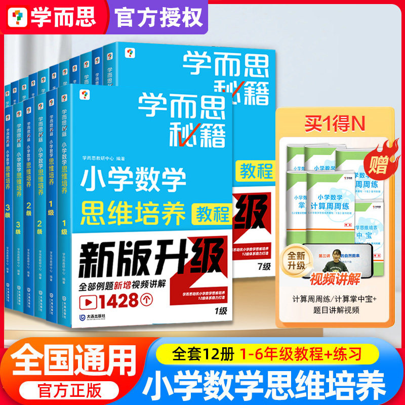 学而思秘籍小学数学思维培养一年级二年级三四五六年级教程练习上下册全彩奥数培优训练举一反三配视频课程