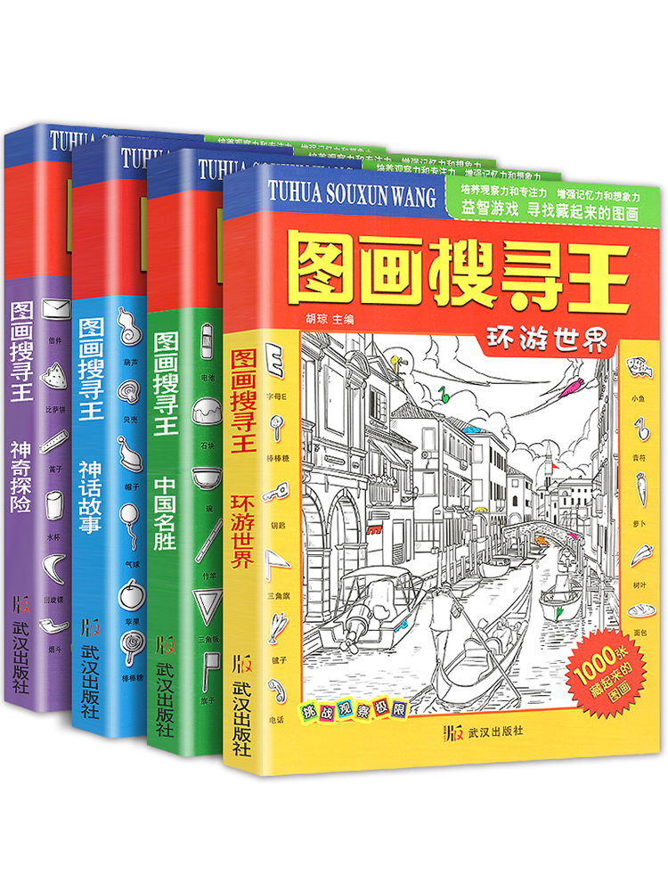 图画搜寻王全套4册大本隐藏的图画少儿3-6-8-9-12岁小学生儿童益智游戏书捉迷藏幼儿专注力训练书籍迷宫找不同极限视觉挑战图画书 书籍/杂志/报纸 绘本/图画书/少儿动漫书 原图主图