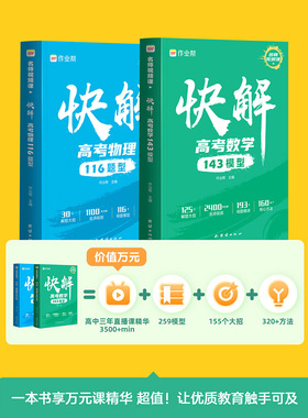 作业帮快解高考数学143模型物理116题型全国通用高中一二轮高三总复习真题资料教辅书高中必刷试题赠名师视频课讲解2024新版