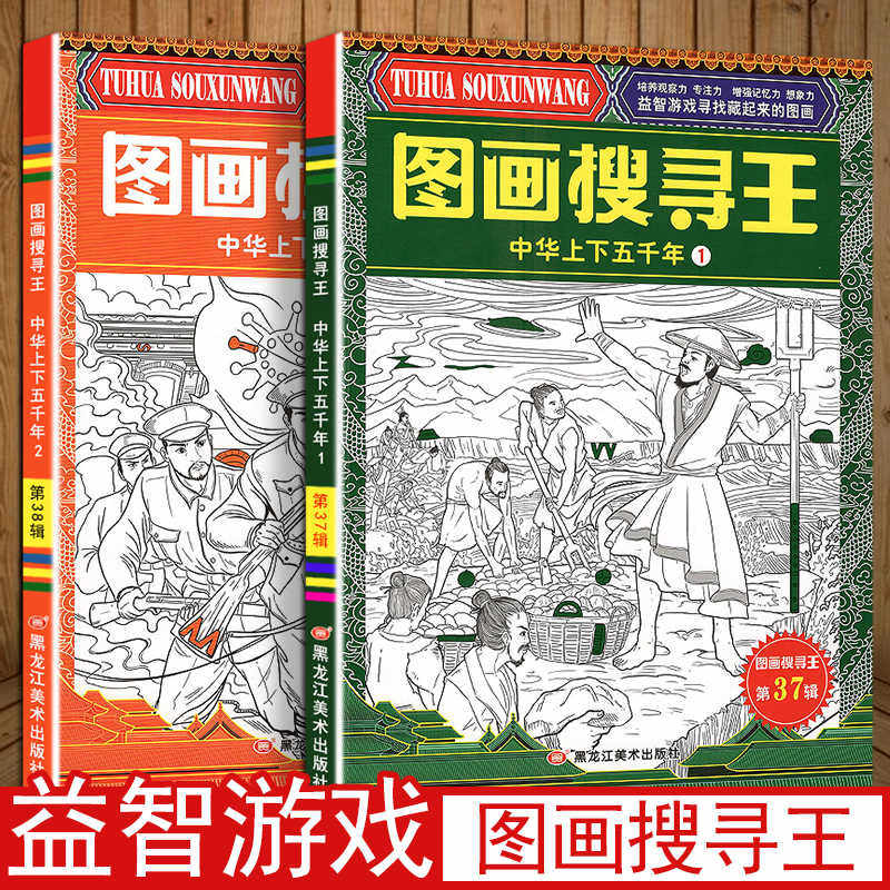 中华上下五千年图画搜寻王幼儿益智游戏视觉大挑战寻找隐藏起来的图画儿童黄金周左右脑开发观察力专注力记忆力想象力训练涂色画本