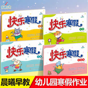 快乐寒假作业晨曦早教小班中班大班学前班幼小衔接教材3456岁幼儿园语言数学思维社会健康拼音早教整合教材训练一日一练学习计划