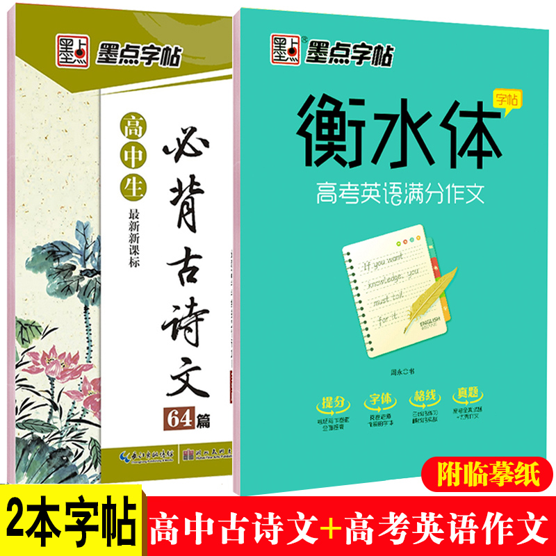 墨点字帖高中生必背古诗文衡水体高考英语满分作文中学生楷书硬笔字帖高中生成人钢笔硬笔书法临摹纸练字帖