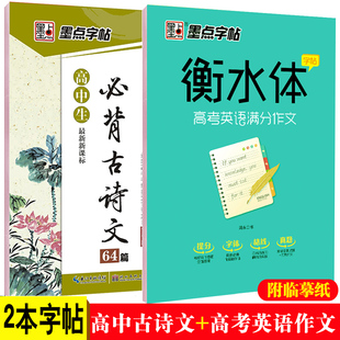 墨点字帖高中生必背古诗文衡水体高考英语满分作文中学生楷书硬笔字帖高中生成人钢笔硬笔书法临摹纸练字帖