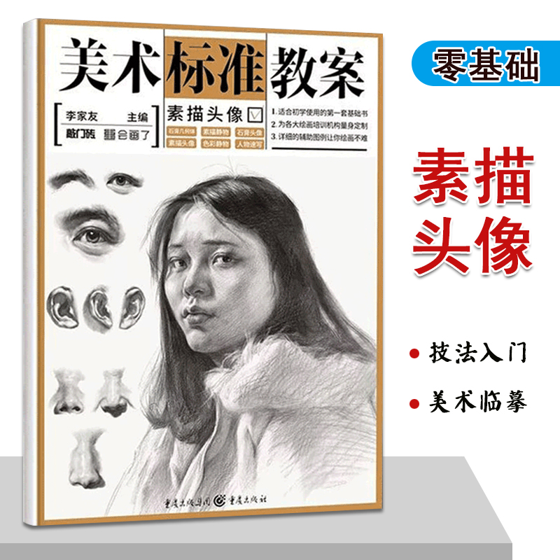 敲门砖美术标准教案素描头像零基础素描教程美术临摹.