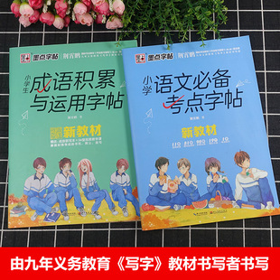 小学生语文必备考点字帖墨点字帖1-6年级成语积累与运用语文古诗词精彩文段练字帖注解造句铅笔钢笔硬笔练字本荆霄鹏楷书练字字帖