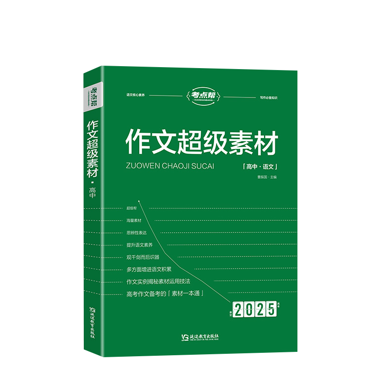 2022新版考点帮作文超级素材论题