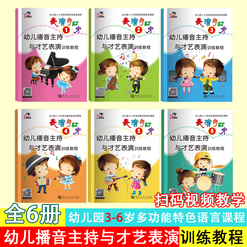 幼儿播音主持与才艺表演训练教程 表演与口才全6册小主持人能力训练少儿播音零基础口才演讲培训扫码视频教学3456岁宝宝课程