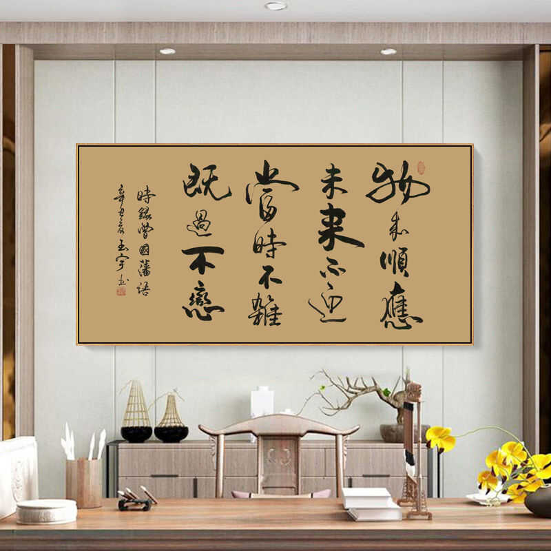 曾国藩十六字箴言书法字画新中式餐厅客厅背景装饰画家训家风挂画