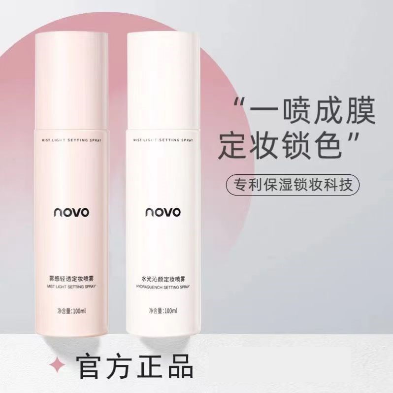 NOVO定妆喷雾持久定妆防水防汗不脱妆不卡粉控油定型喷雾学生党
