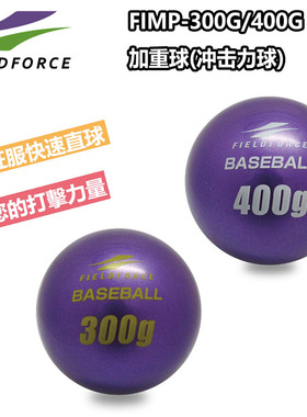 FIELDFORCE棒球加重球铁砂球投手投球训练球棒球打击练习教练员球
