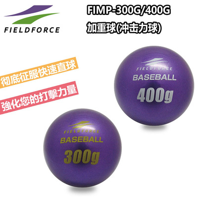 FIELDFORCE棒球加重球铁砂球投手投球训练球棒球打击练习教练员球