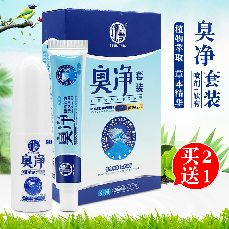 朴树堂臭净套装喷剂+软膏 脚气脚臭脚痒脚汗脱皮水泡烂脚丫抑菌
