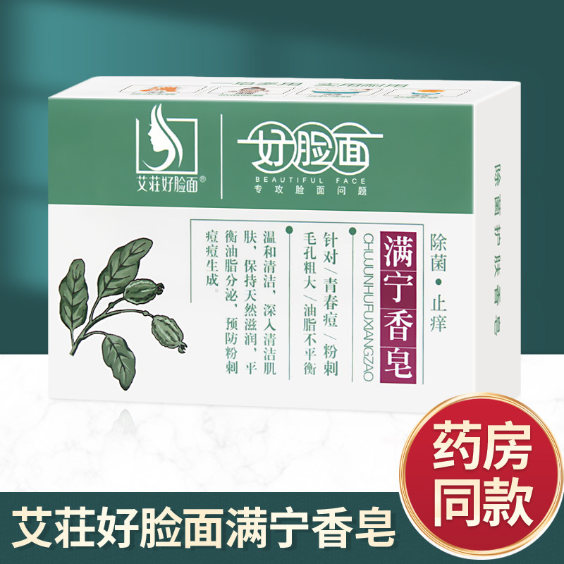 好脸面满宁香皂80g男女温和清洁滋润控油防粉刺青春痘
