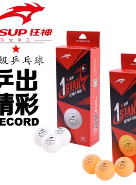 狂神一星乒乓球 ABS料内缝兵乓球训练比赛专用球黄白色球ppq40