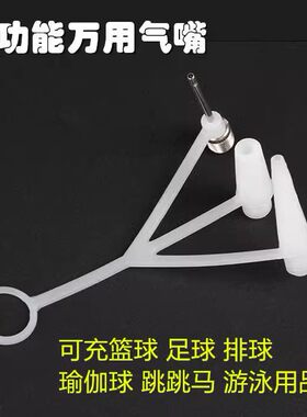 气嘴多功能球针篮球游泳圈
