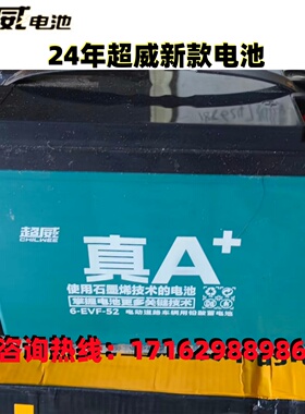 超威蓄电池 6-EVF-52 /48V60V72V52AH 电动车电瓶一组4只 5只 6只