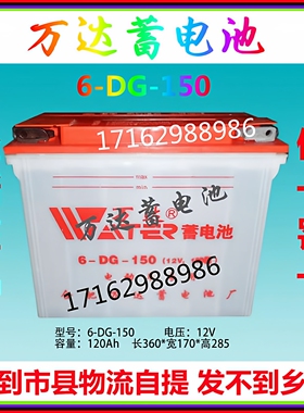 万达电动三轮车电瓶6-DG-150  动力蓄电池12V180型铅酸水电瓶全新
