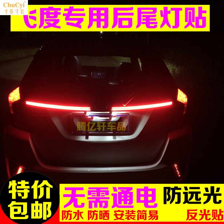 14-18款新飞度改装专用尾灯后杠反光贴片GK5横置假尾灯强|ruв категории автомобиль/товаров/аксессуары/переоснащение, Внешние украшения автомобиля/установка украшения/защита, Внешние украшения автомобиля, автомобильные декоративные наклейки - от Buy2taobao.com для оказания профессиональной услуги покупки агента Taobao