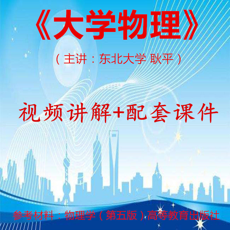 大学物理课件多少钱 大学物理课件优惠券免费领取 有条鱼