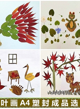 真树叶画手工粘贴画成品中秋节植物干花标本幼儿园儿童小朋友作品